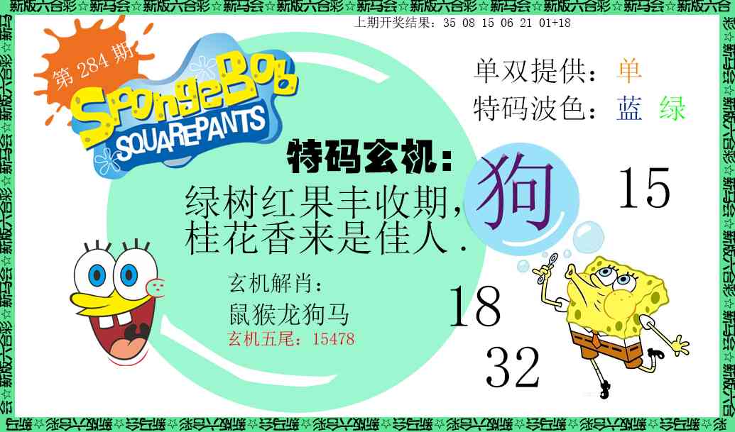 新特码玄机 第283期
