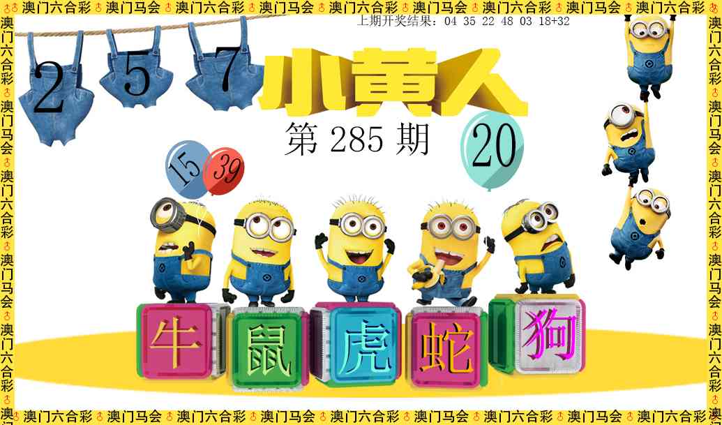 小黄人 第285期