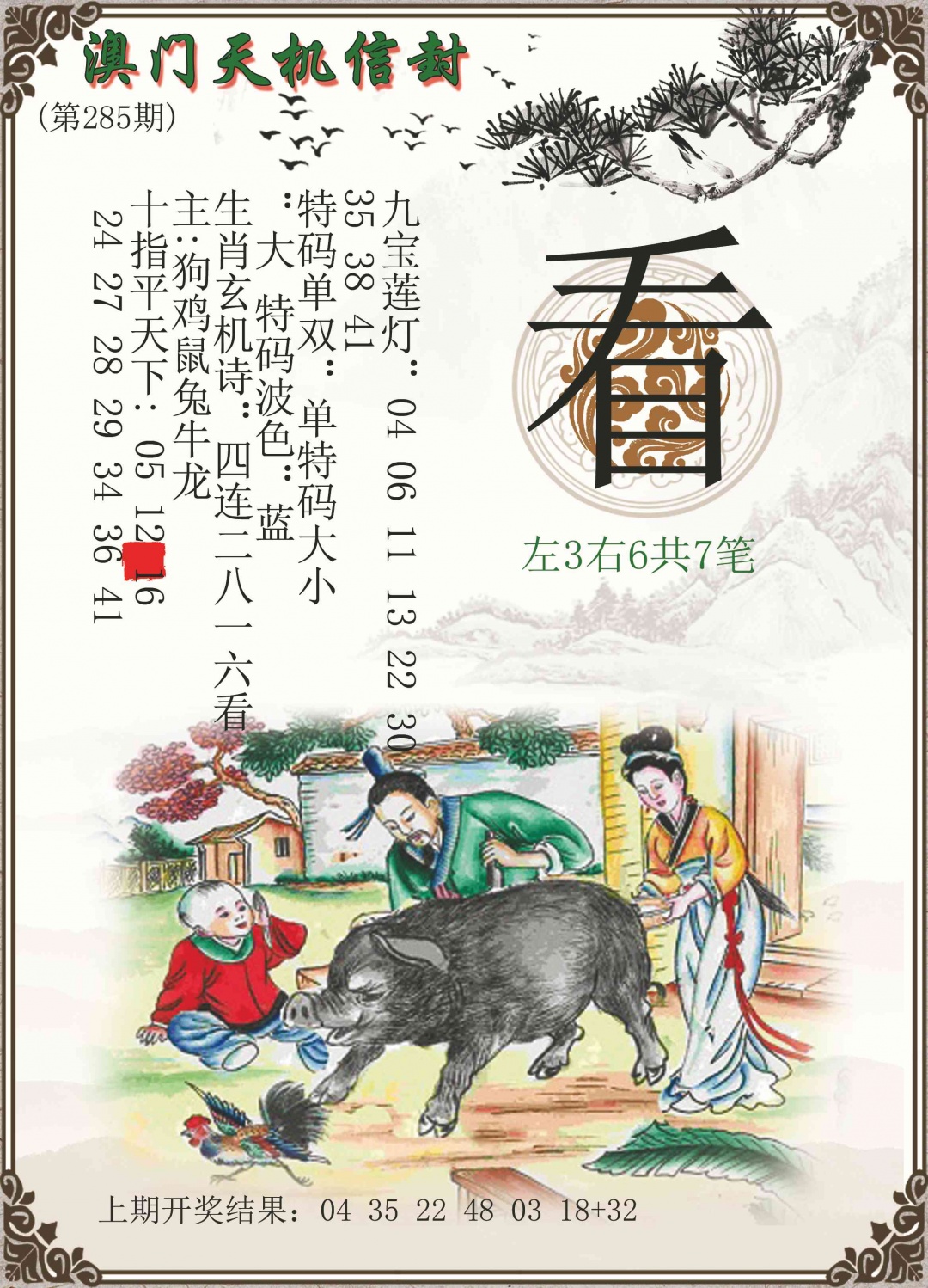 天机信封 第285期