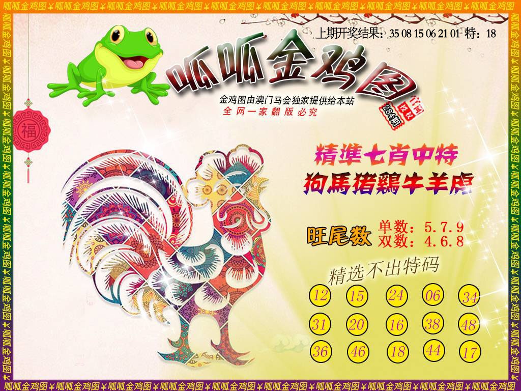 金鸡6 第284期