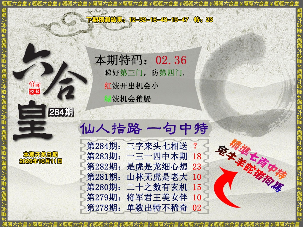 六合皇5 第284期