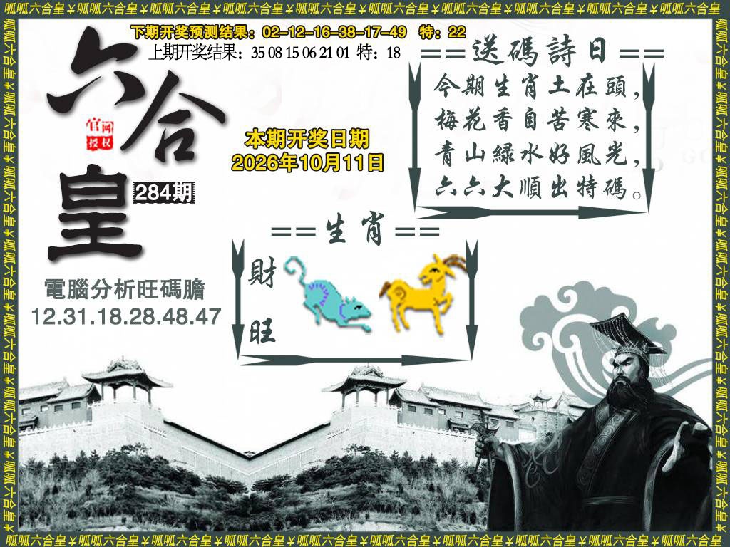 六合皇3 第284期