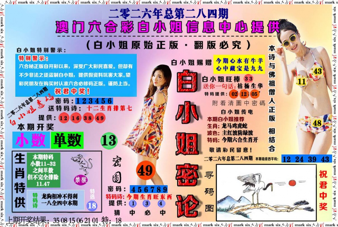 白小姐密论 第284期