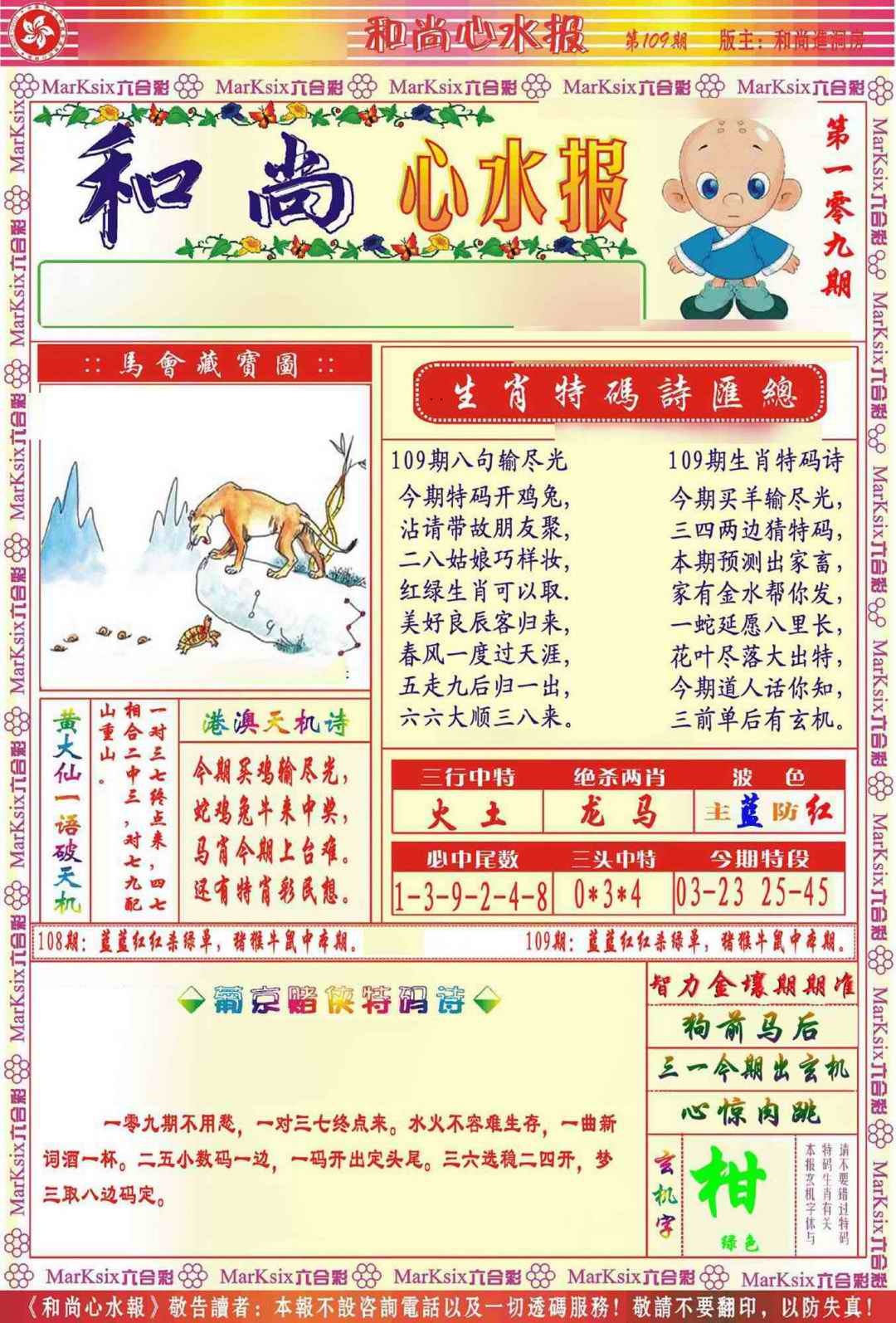 和尚心水报 第109期