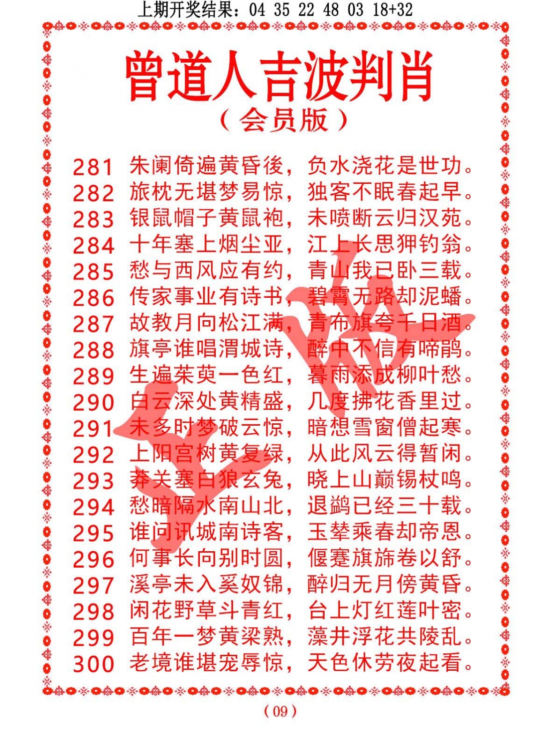 曾道人吉波判肖 第285期