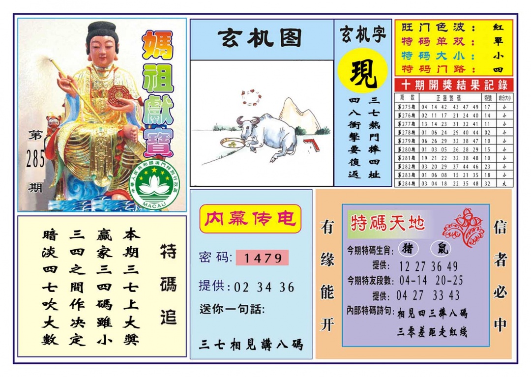 马祖献宝 第284期