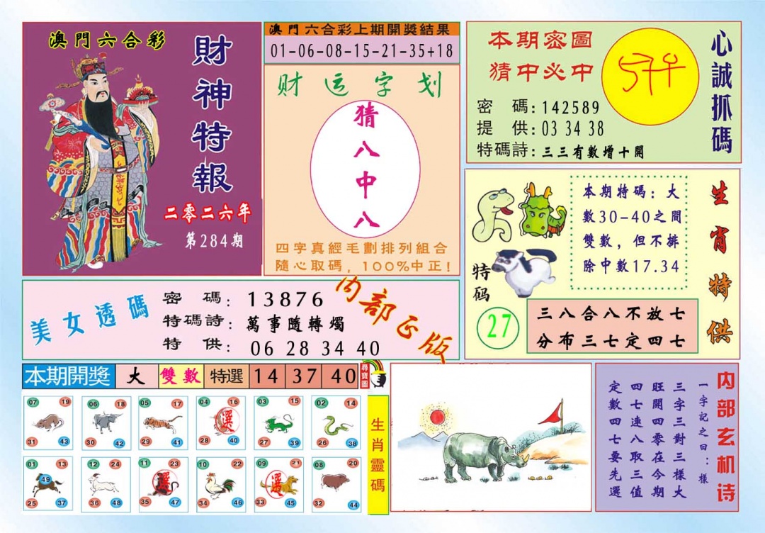财神特报 第283期