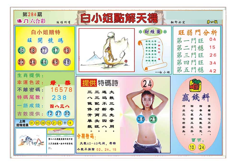 白小姐点解天机A 第284期