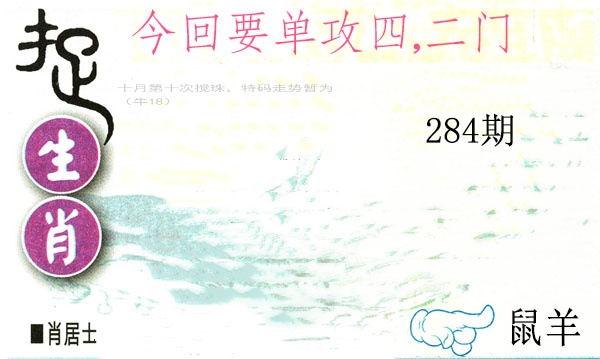 捉生肖 第284期