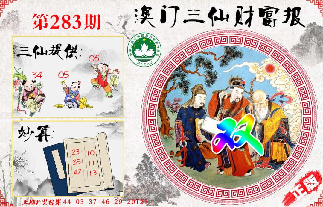 三仙财富报 第283期
