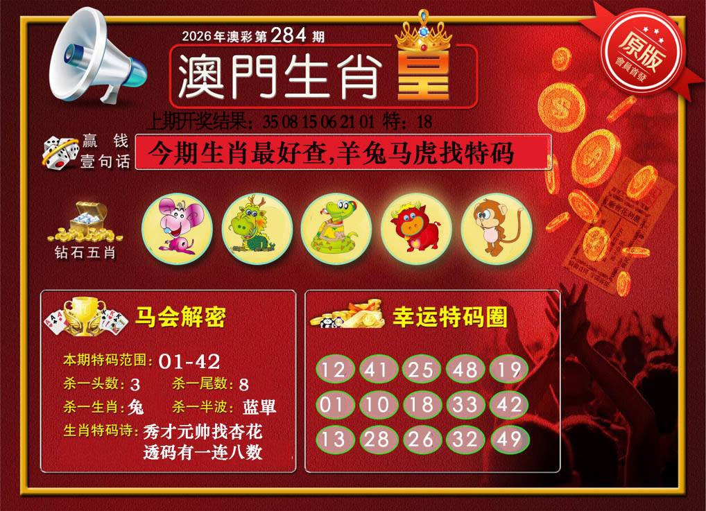 澳门生肖皇 第284期
