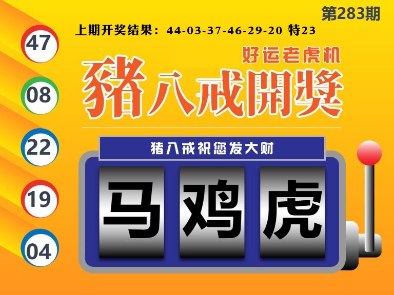 猪八戒开奖A 第283期