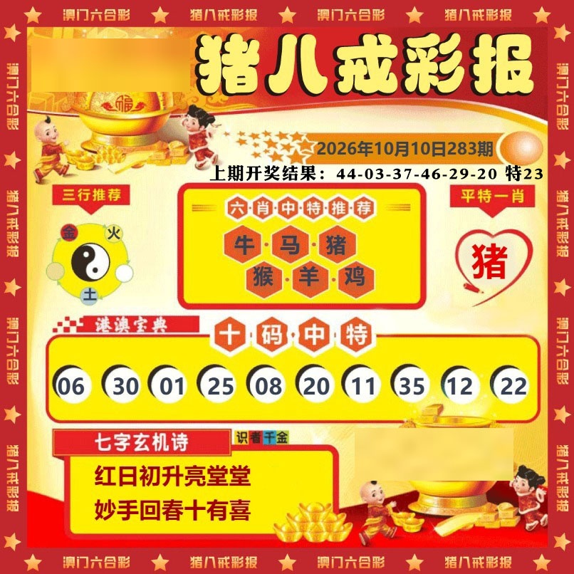 猪八戒彩报 第283期