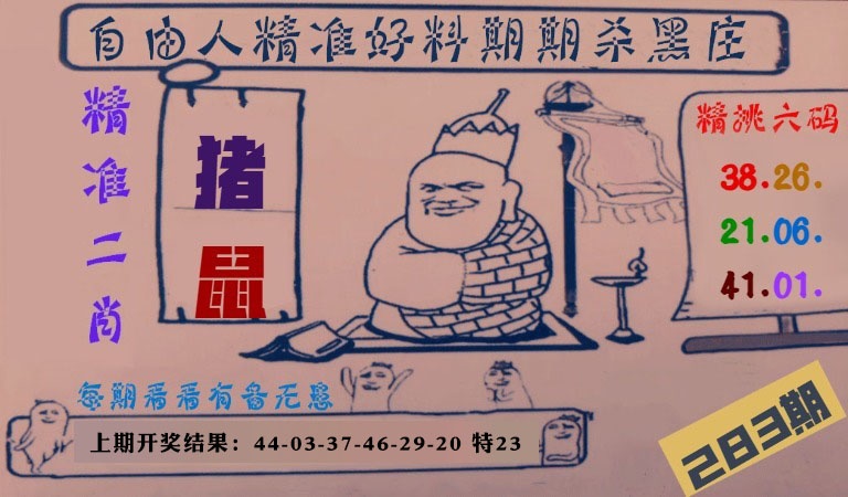 自由人二肖六码 第283期