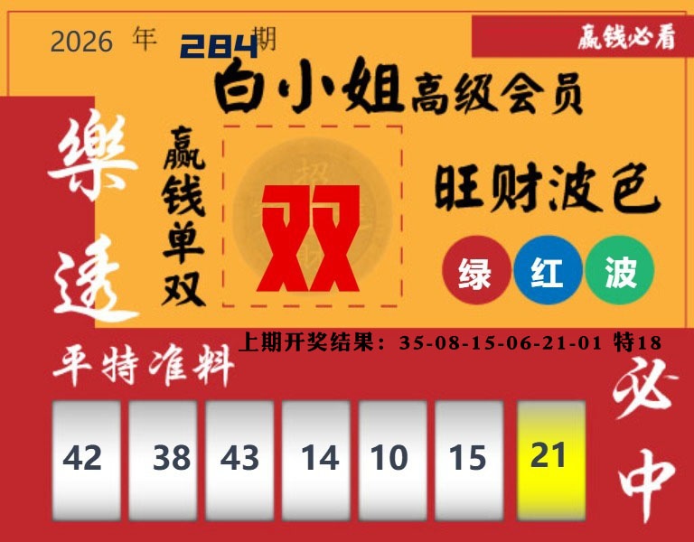 白小姐高级会员 第284期
