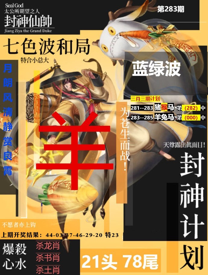 封神计划 第283期