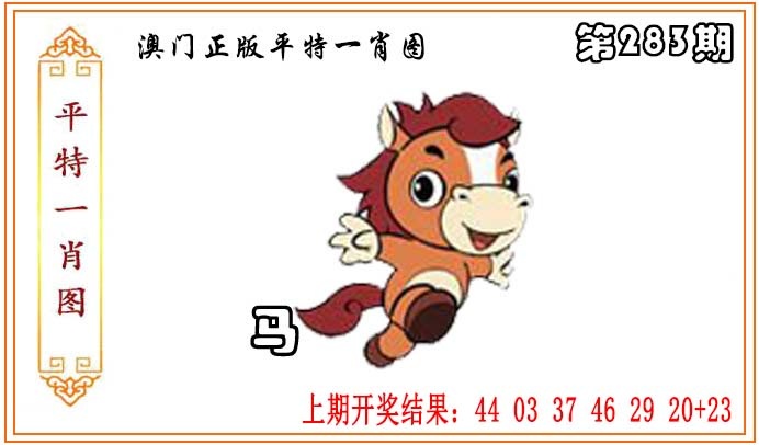 正版平特一肖图 第283期