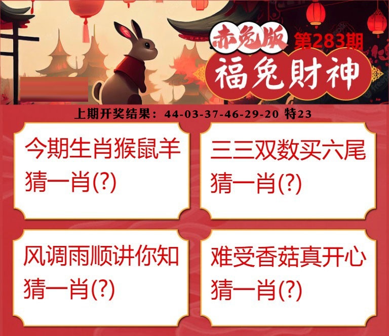 福兔财神 第283期