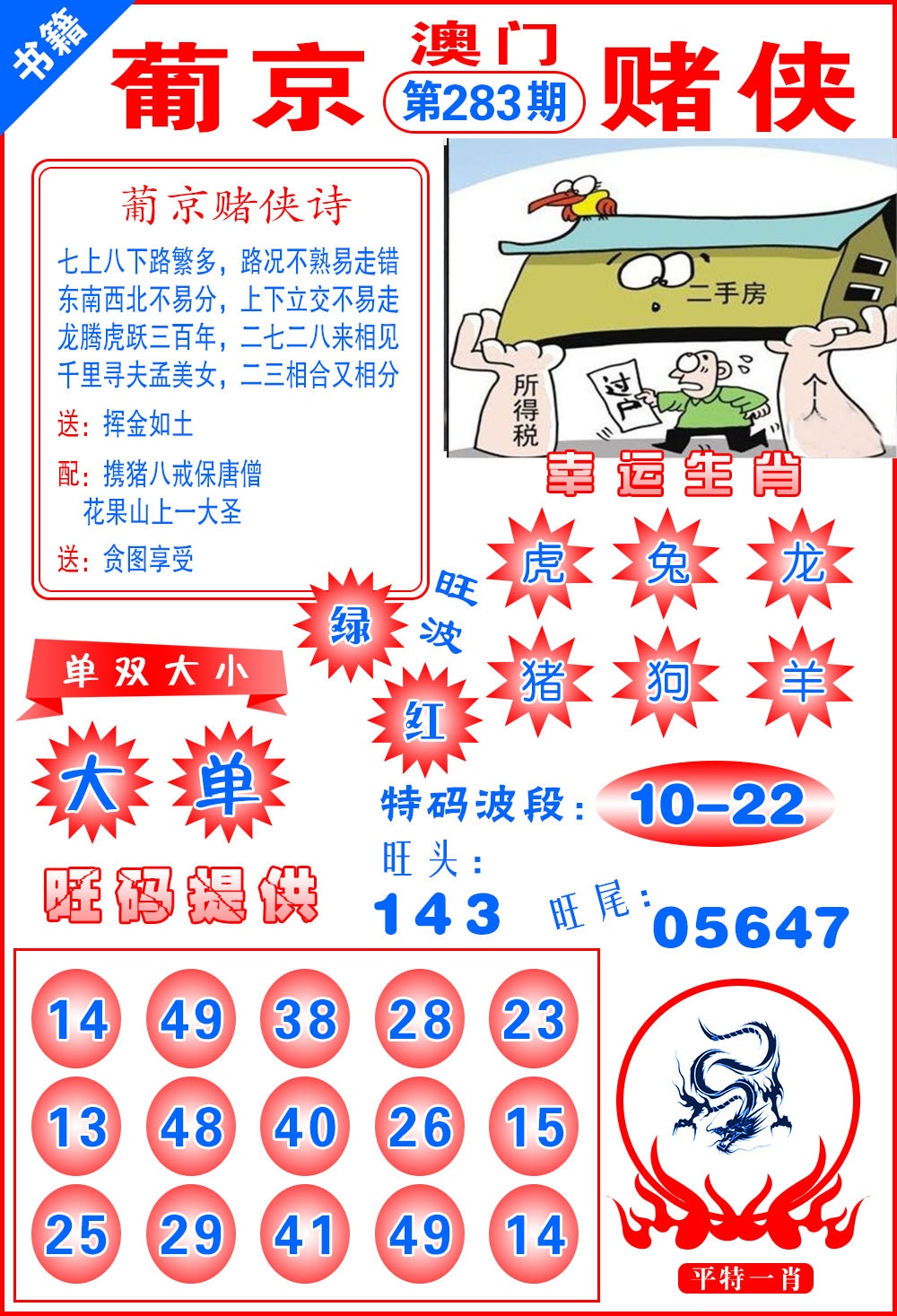 澳门心水赌侠 第283期