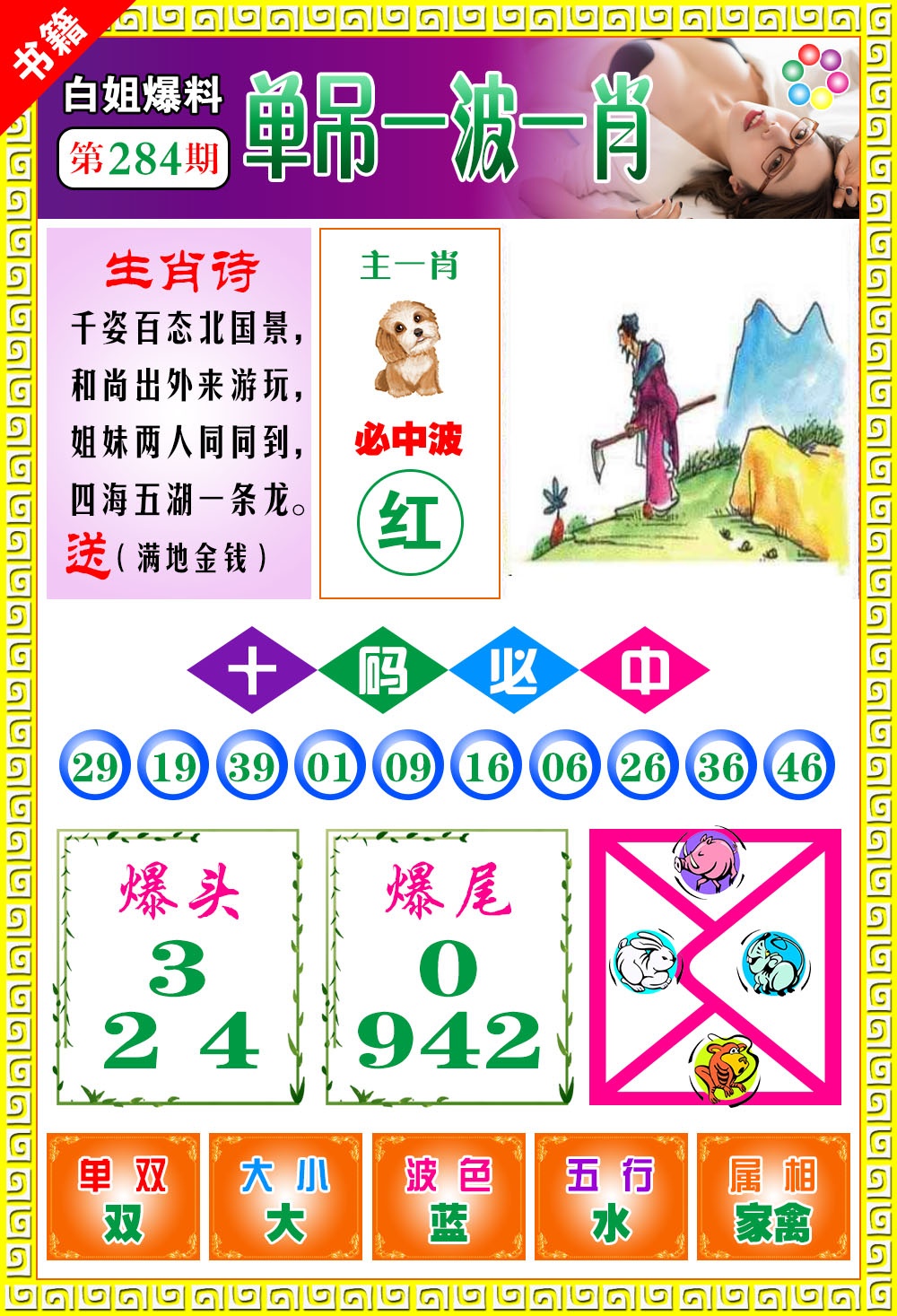 澳门白姐暴肖 第284期