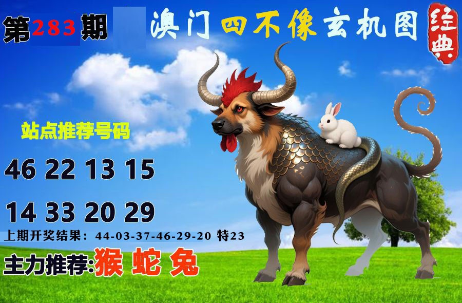 经典四不像 第283期