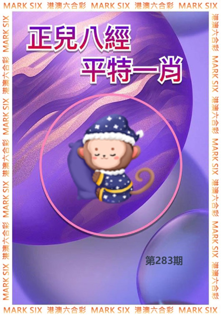 正兒八經平特一肖 第283期