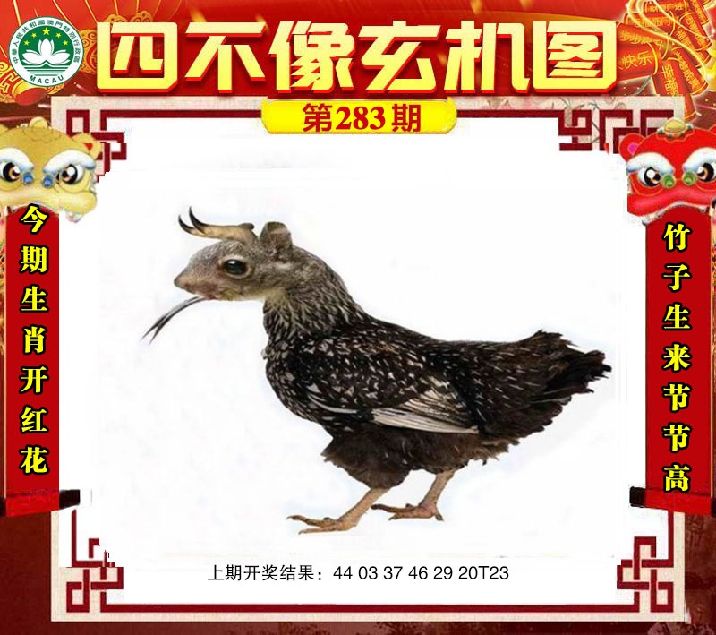 四不像玄机图 第283期