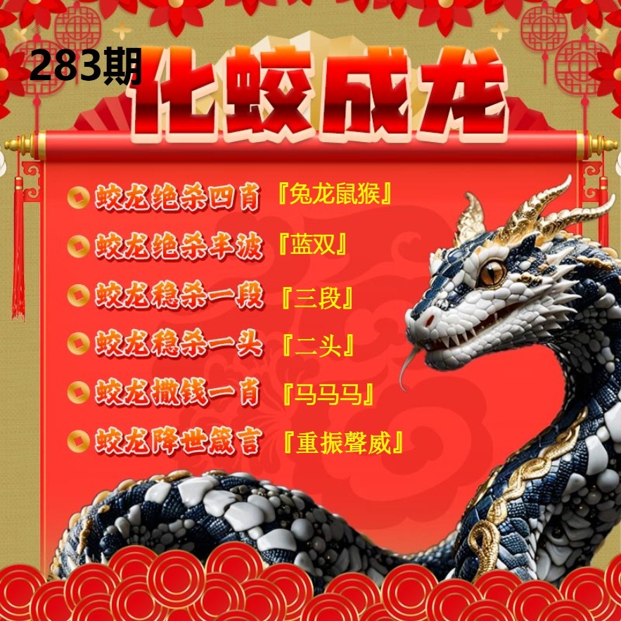 化蛟成龙 第283期