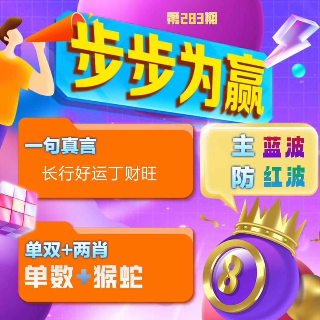 步步为赢 第283期