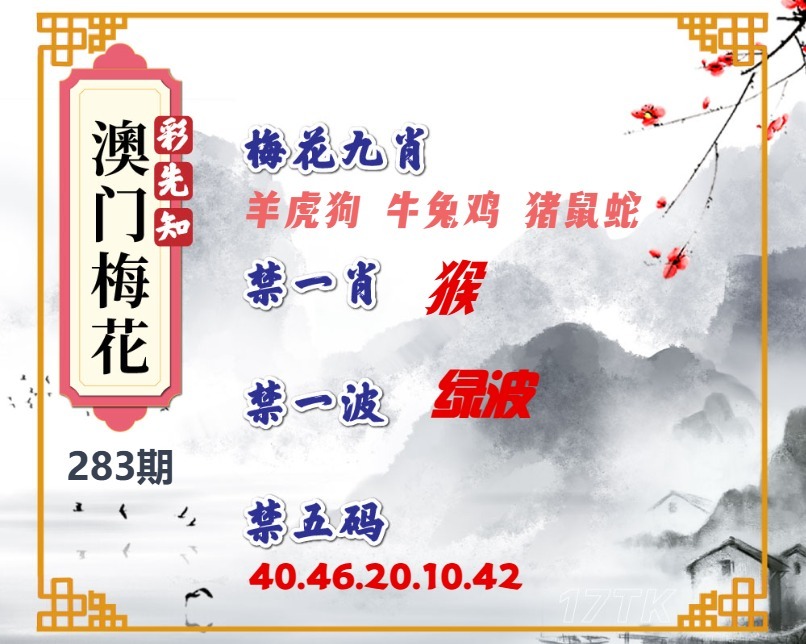 彩先知澳门梅花 第283期