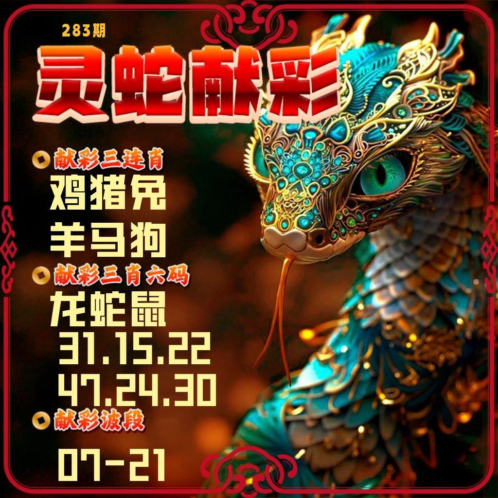 灵蛇献彩 第283期