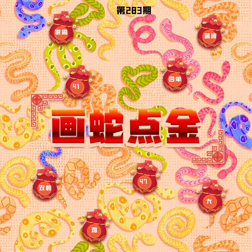 画蛇点金 第283期
