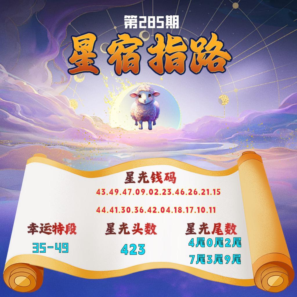 星宿指路 第283期