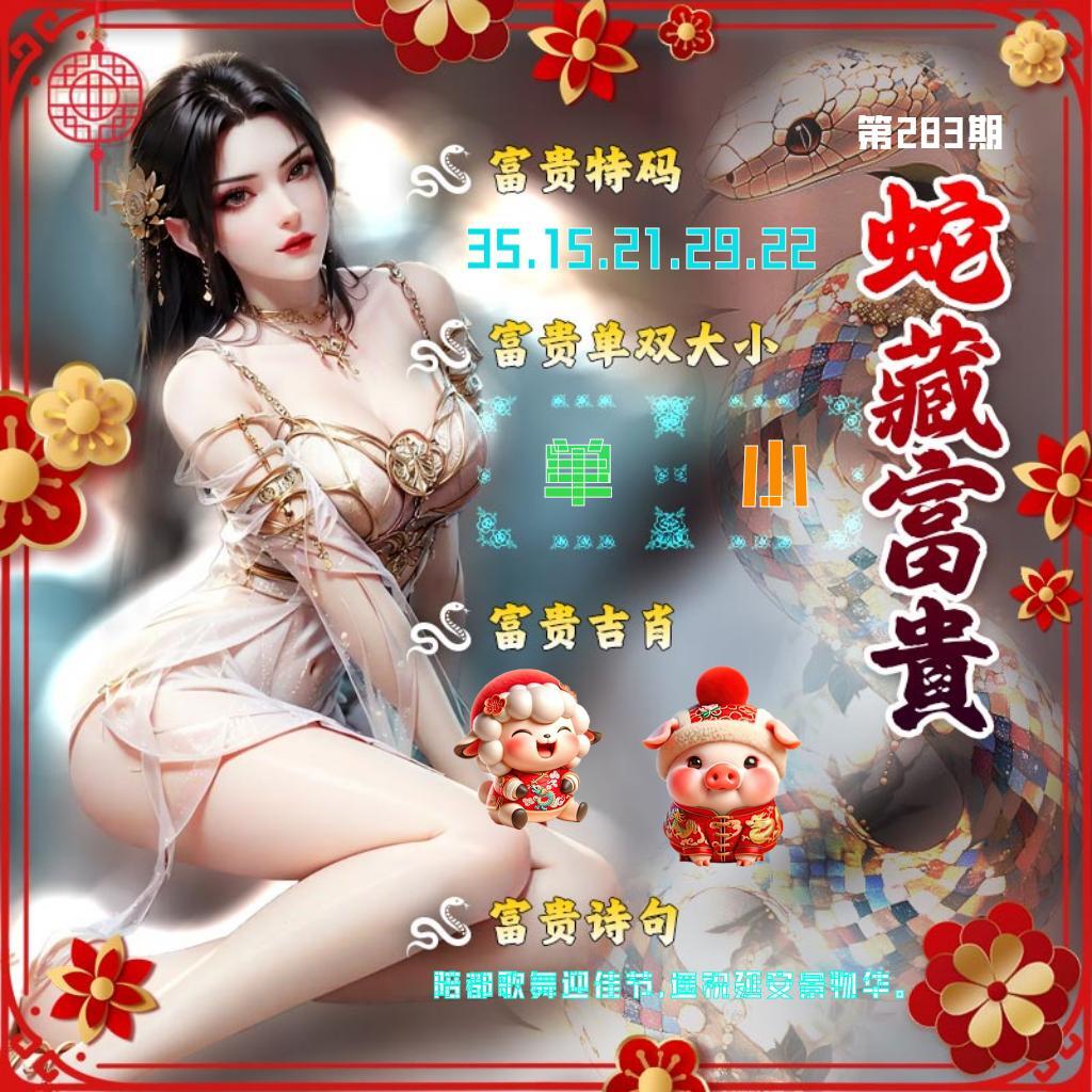 蛇藏富貴 第283期