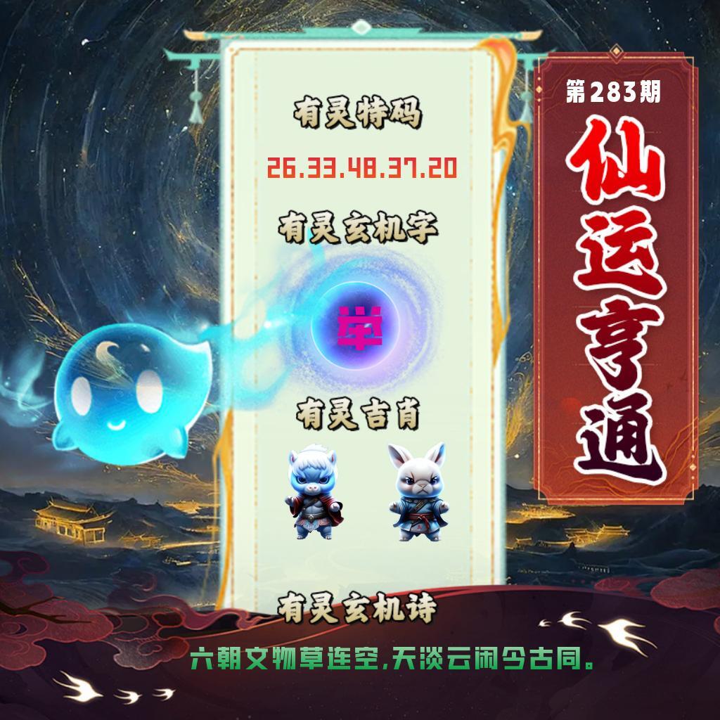 仙运亨通 第283期