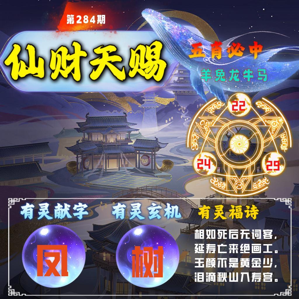 仙财天赐 第284期