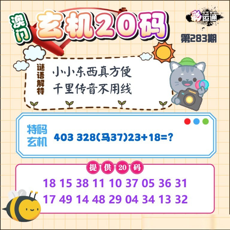 玄机20码 第283期