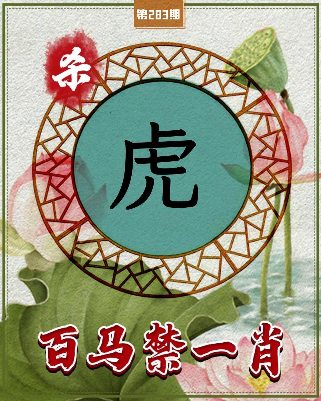 百马禁一肖 第283期