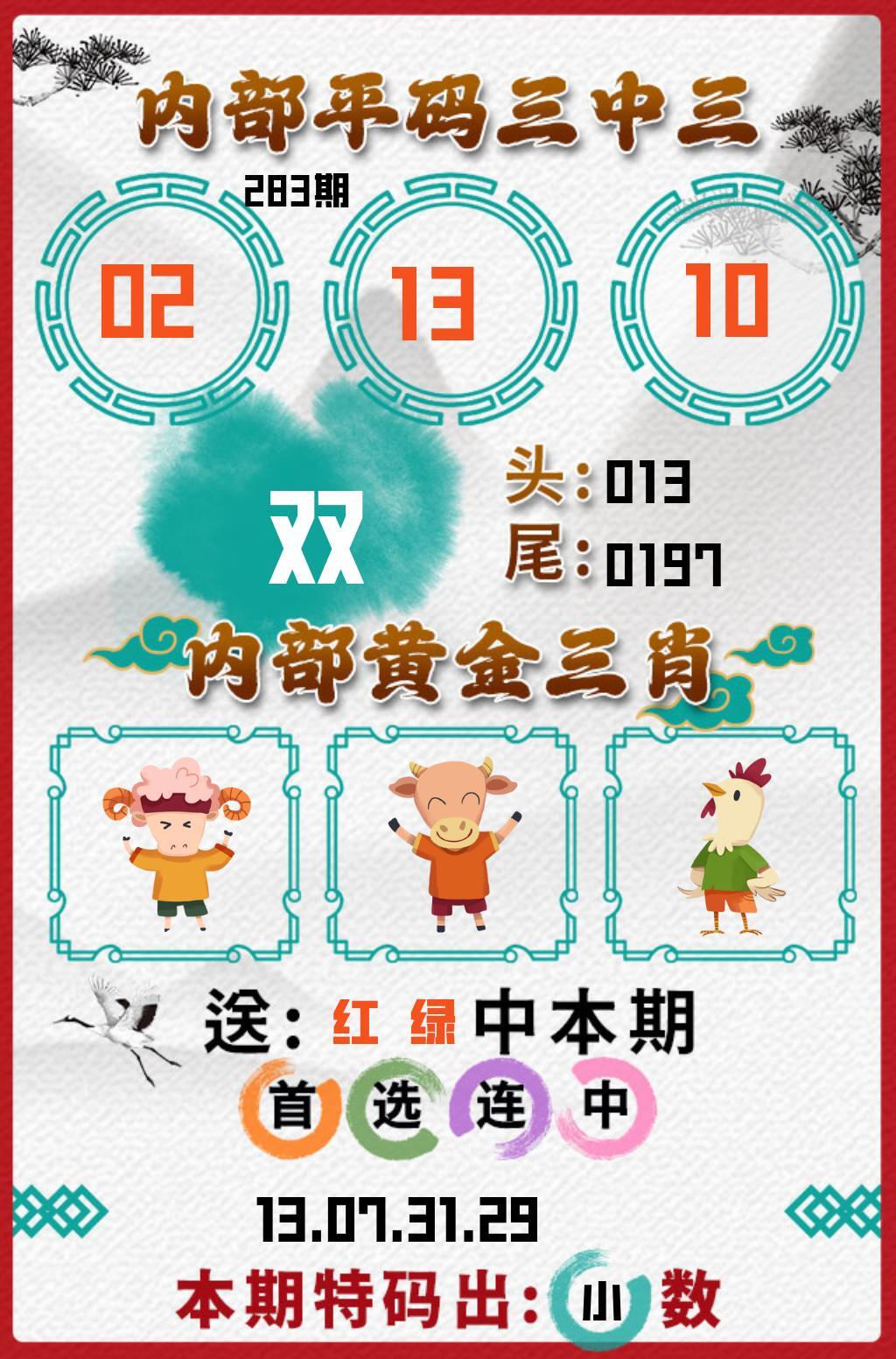 白虎內部平碼3中3 第283期