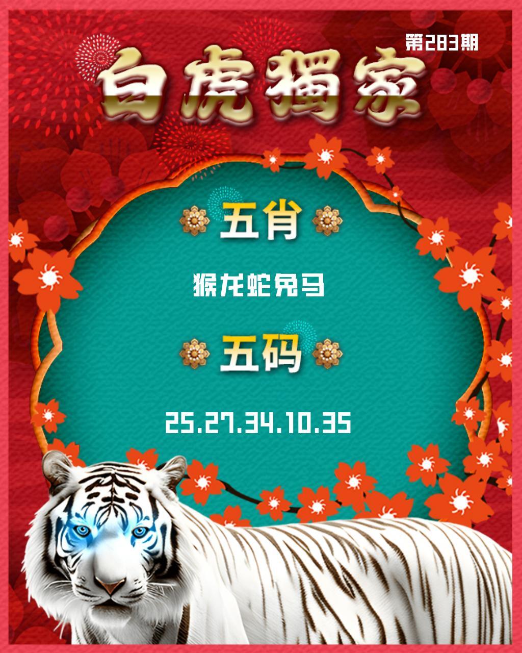 白虎内幕五肖 第283期
