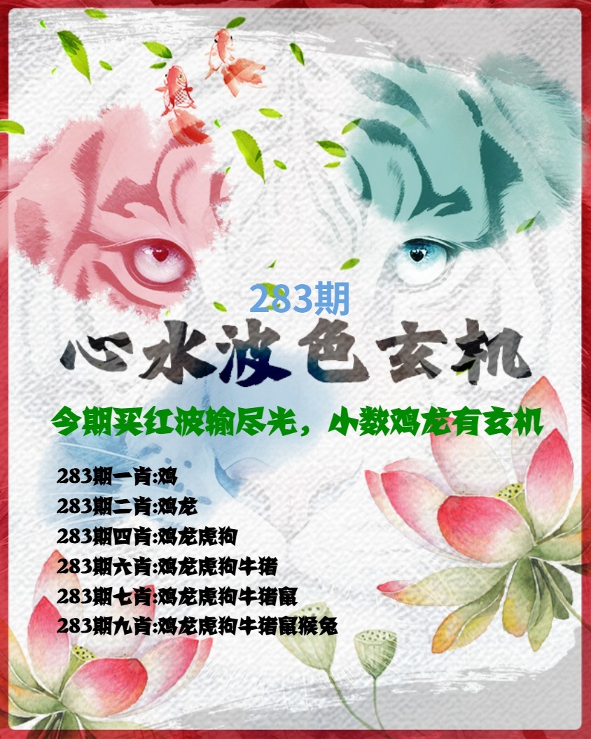 白虎波色玄机 第283期