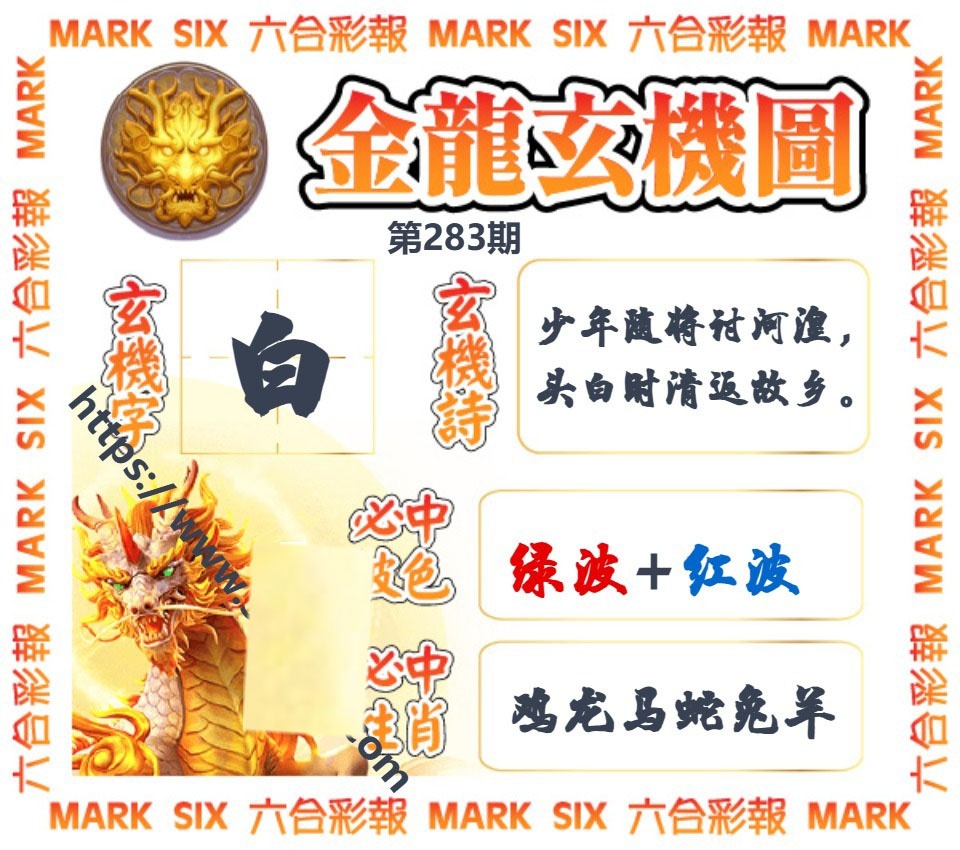 金龙玄机图 第283期