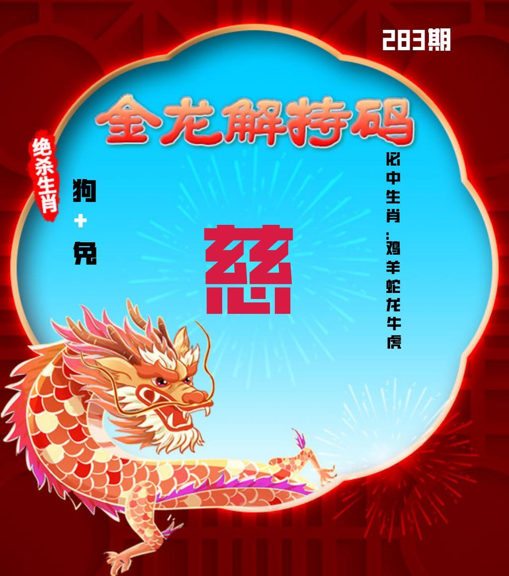 金龙解特码 第283期