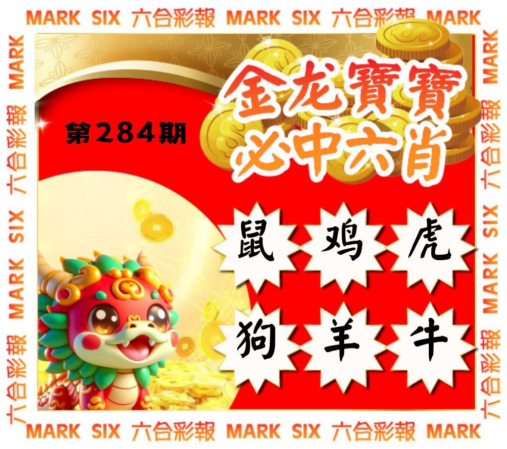 金龙宝宝六肖 第284期