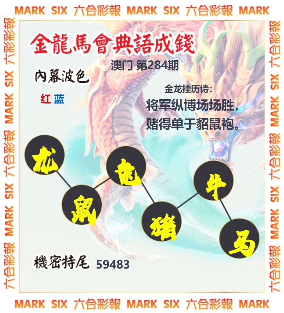 金龙彩马会六肖 第284期