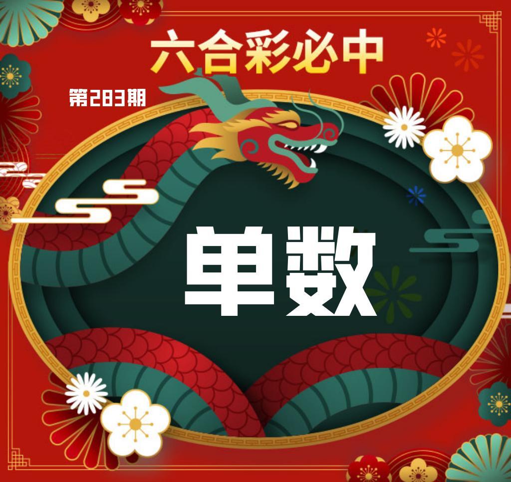 金龙彩必中单双 第283期