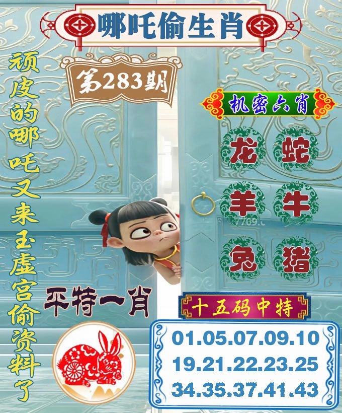 哪吒偷生肖 第283期