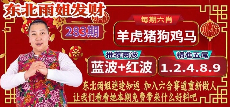 东北雨姐 第283期