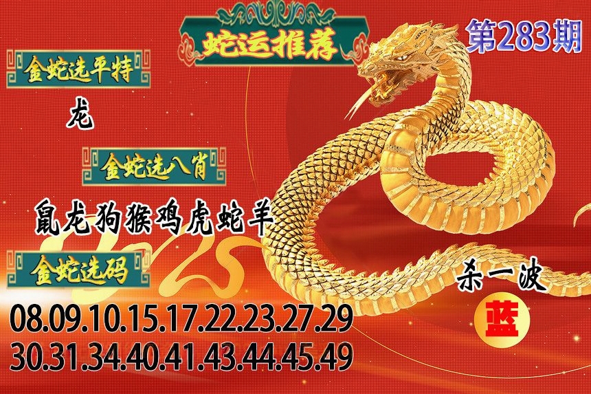 蛇运推荐