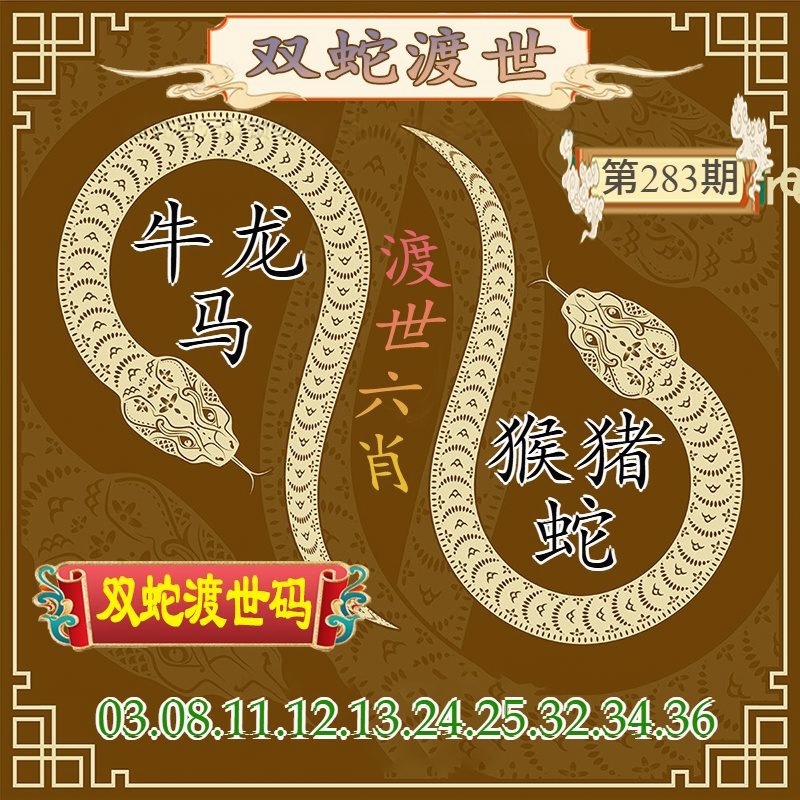 双蛇渡世 第283期